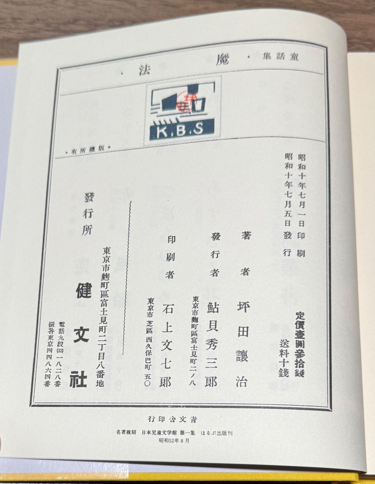 名著復刻 日本児童文学館 魔法 坪田譲治/著 ほるぷ出版発行 深澤省三
