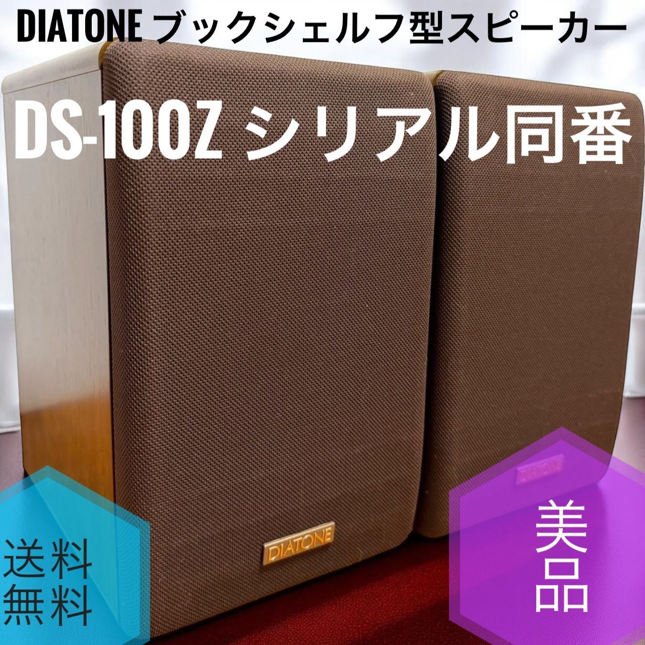 ☆送料無料 美品 DIATONE ダイヤトーン DS-100Z ブックシェルフ型 ペア