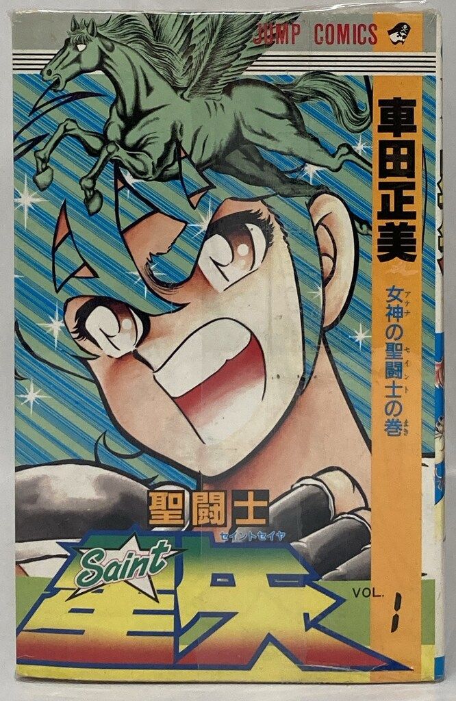 集英社 ジャンプコミックス 車田正美 聖闘士星矢 全28巻 初版セット