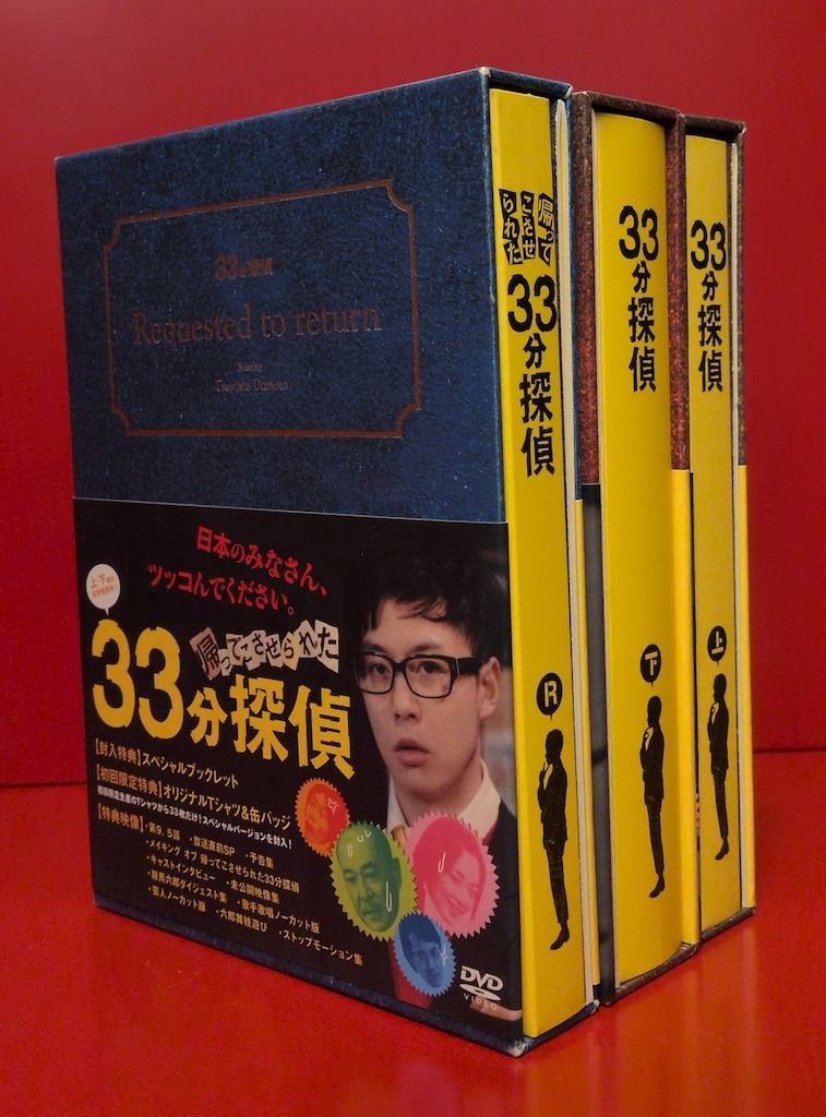 国内ドラマDVD 特典不完全)33分探偵 DVD-BOX 初回版 上下+R 3巻セット