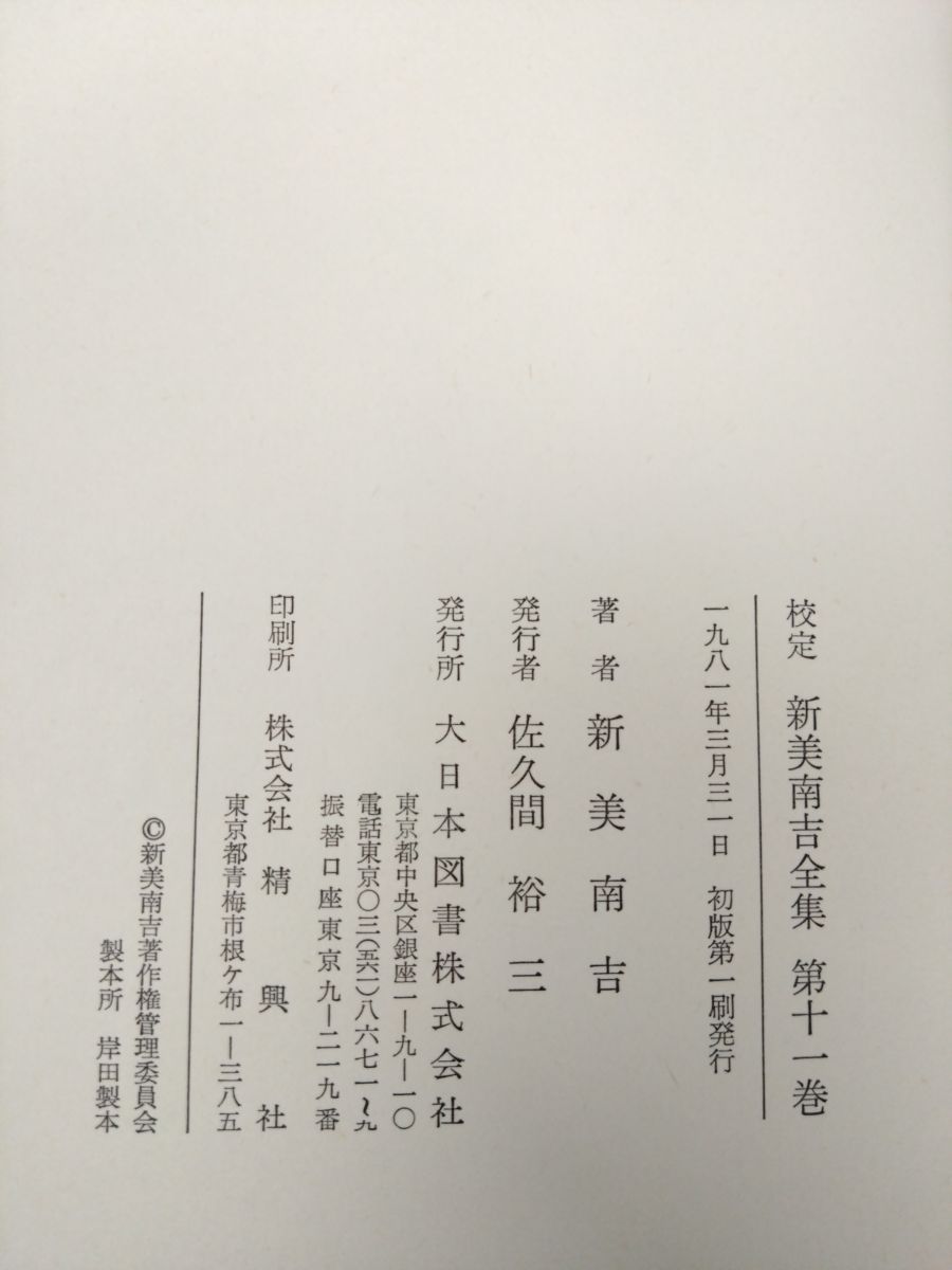 新美南吉全集 全巻セット／12巻揃＋別巻2冊 計14冊セット 大日本図書