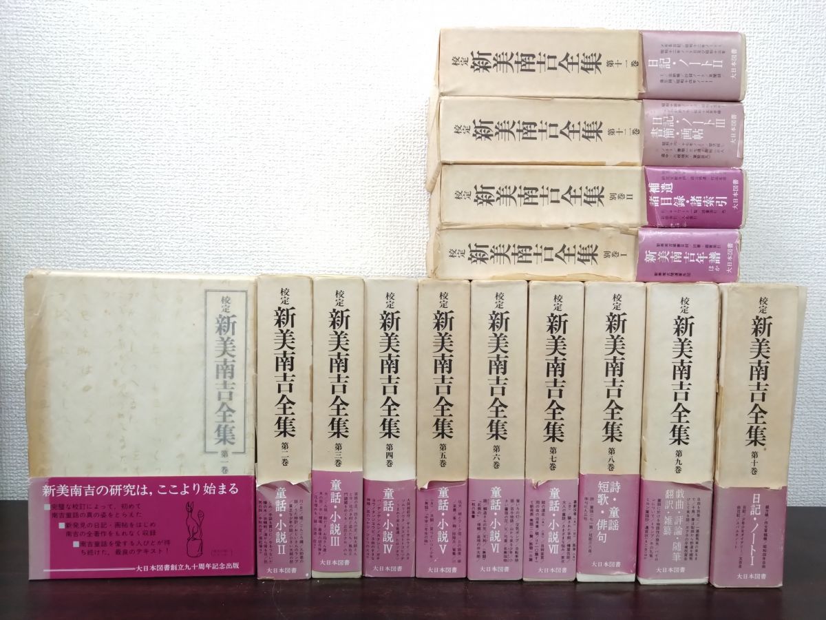 新美南吉全集 全巻セット／12巻揃＋別巻2冊 計14冊セット 大日本図書
