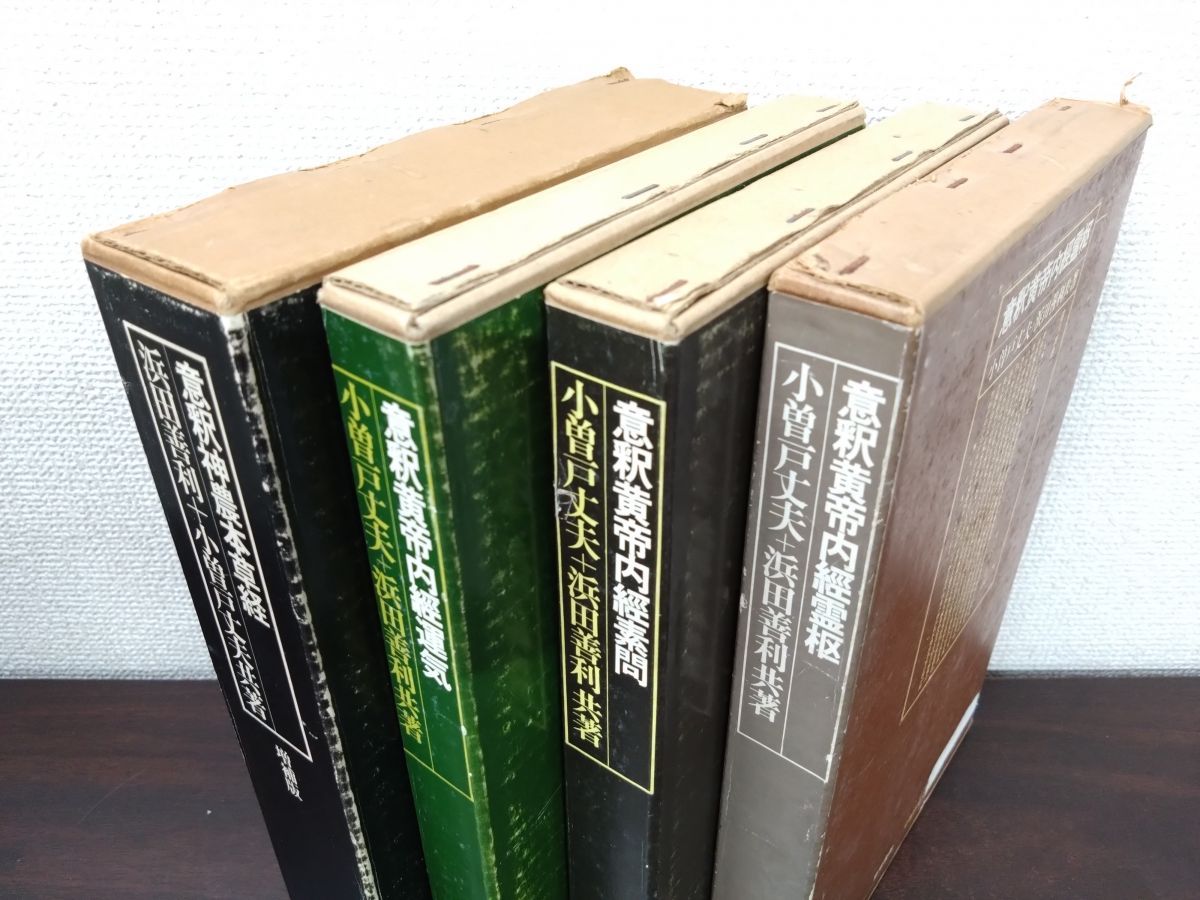 意釈類経 第五冊 小曽戸丈夫 意釈類経 第五冊 小曽戸丈夫 意釈類経 第五