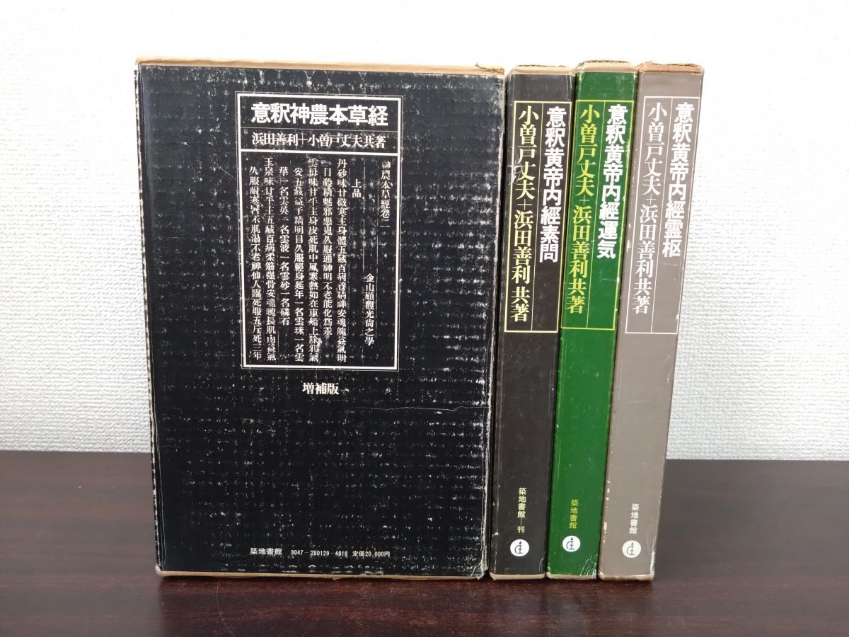 意釈類経 第五冊 小曽戸丈夫 意釈類経 第五冊 小曽戸丈夫 意釈類経 第五
