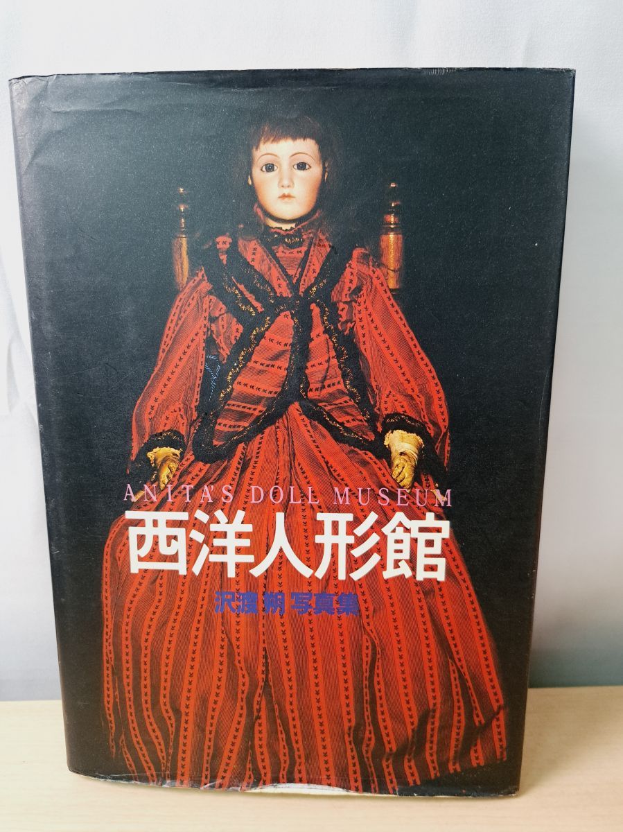 西洋人形館 ANITA'S DOLL MUSEUM 沢渡朔写真集 西洋人形館 沢渡朔写真集 西洋人形館のアニタ・ホーキンズが収集した