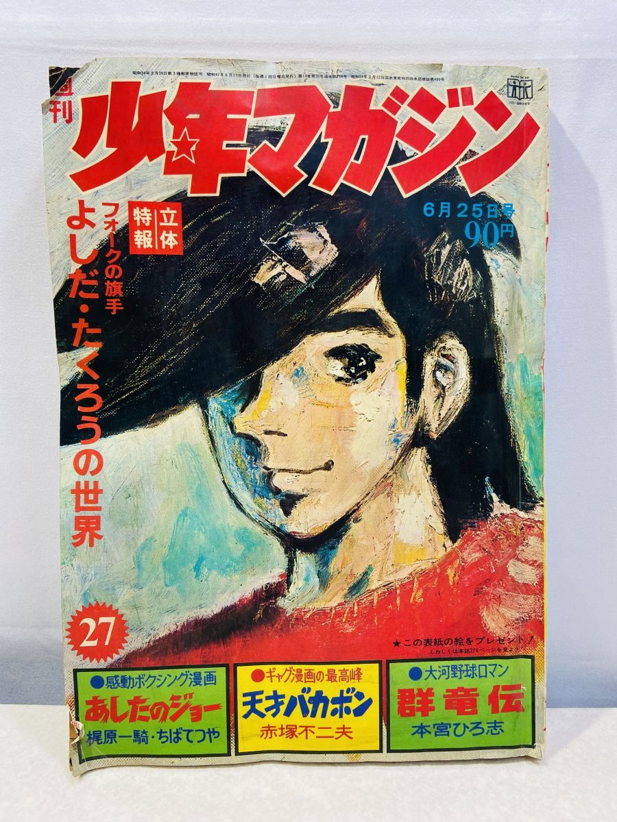 週刊少年マガジン 1972年6月25日号 - メルカリ