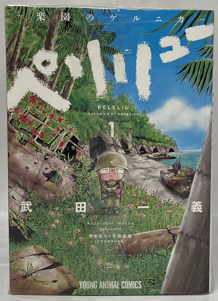 白泉社 ヤングアニマルコミックス 武田一義 ペリリュー -楽園の