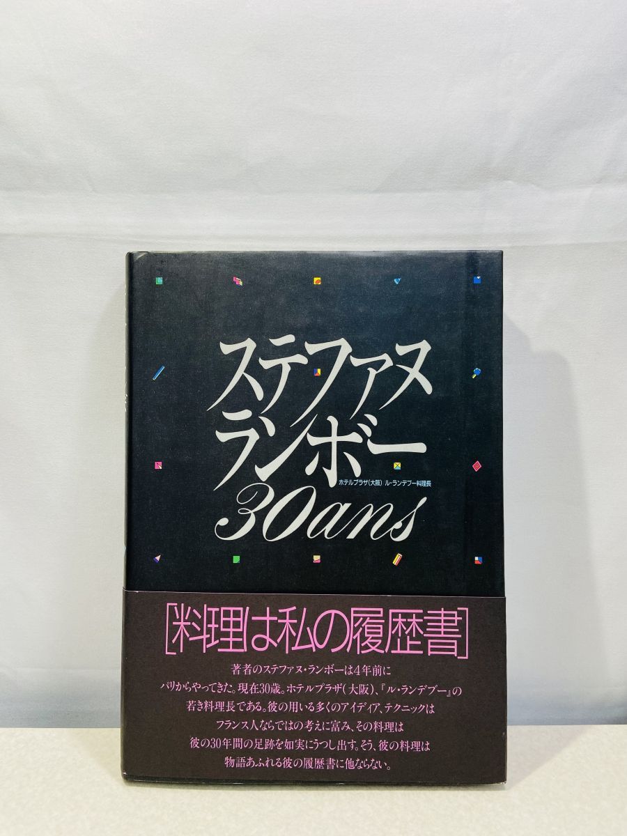 ステファヌランボー30ans ステファヌランボー30ans ステファヌ・ランボー30ans : 料理は私の履歴