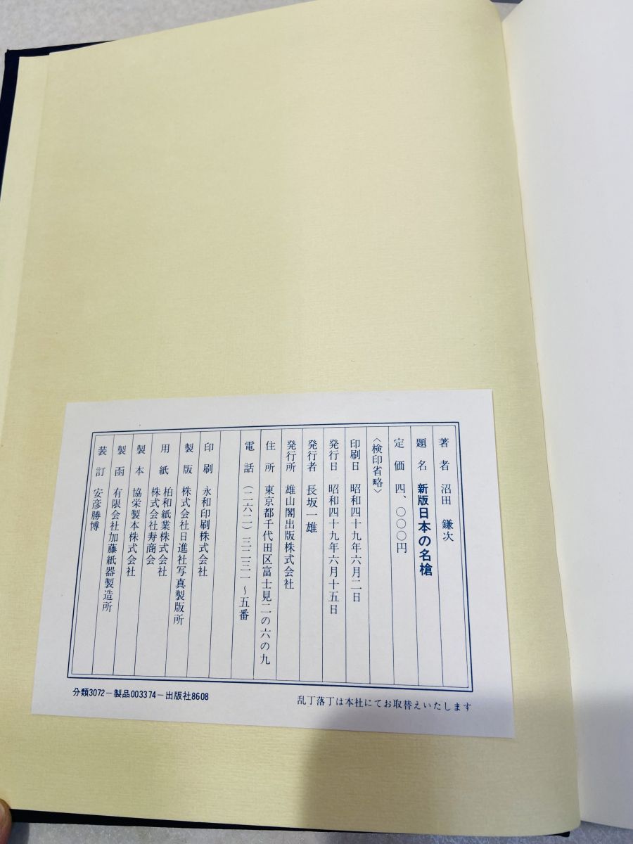 新版日本の名槍 沼田鎌次／著 雄山閣出版株式会社 - メルカリ