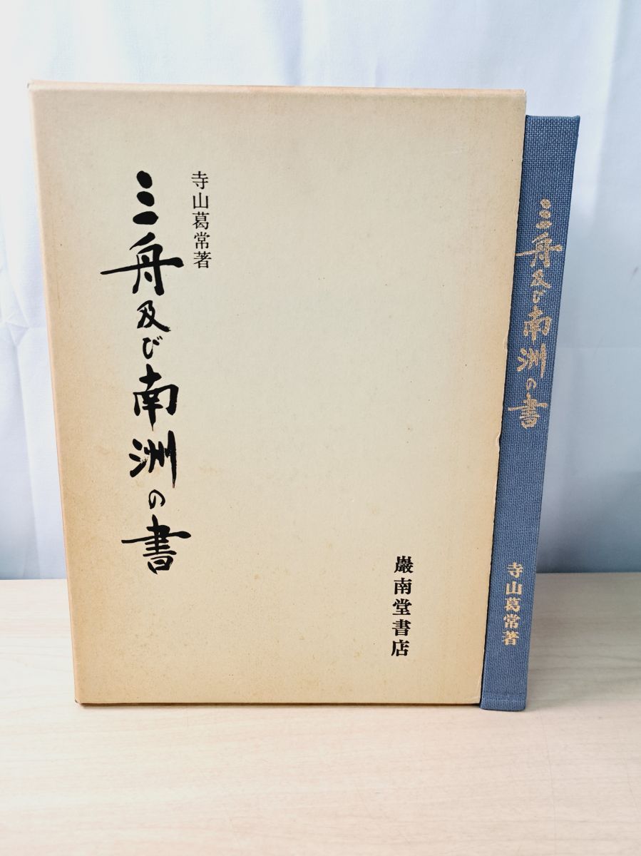 三舟及び南洲の書 寺山葛常 厳南堂書店 - メルカリ
