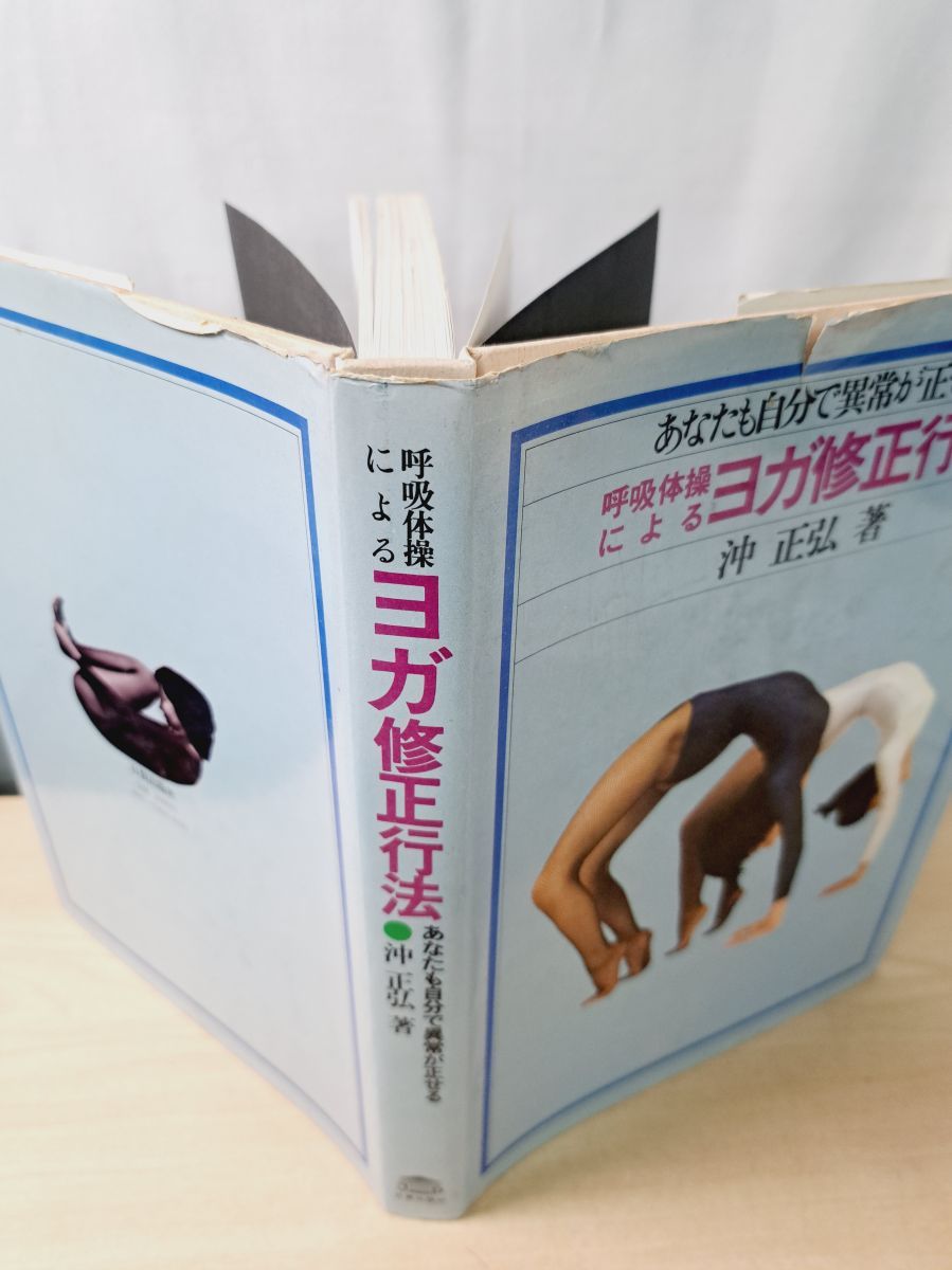 呼吸体操によるヨガ修正行法 あなたも自分で異常が正せる 沖 正弘