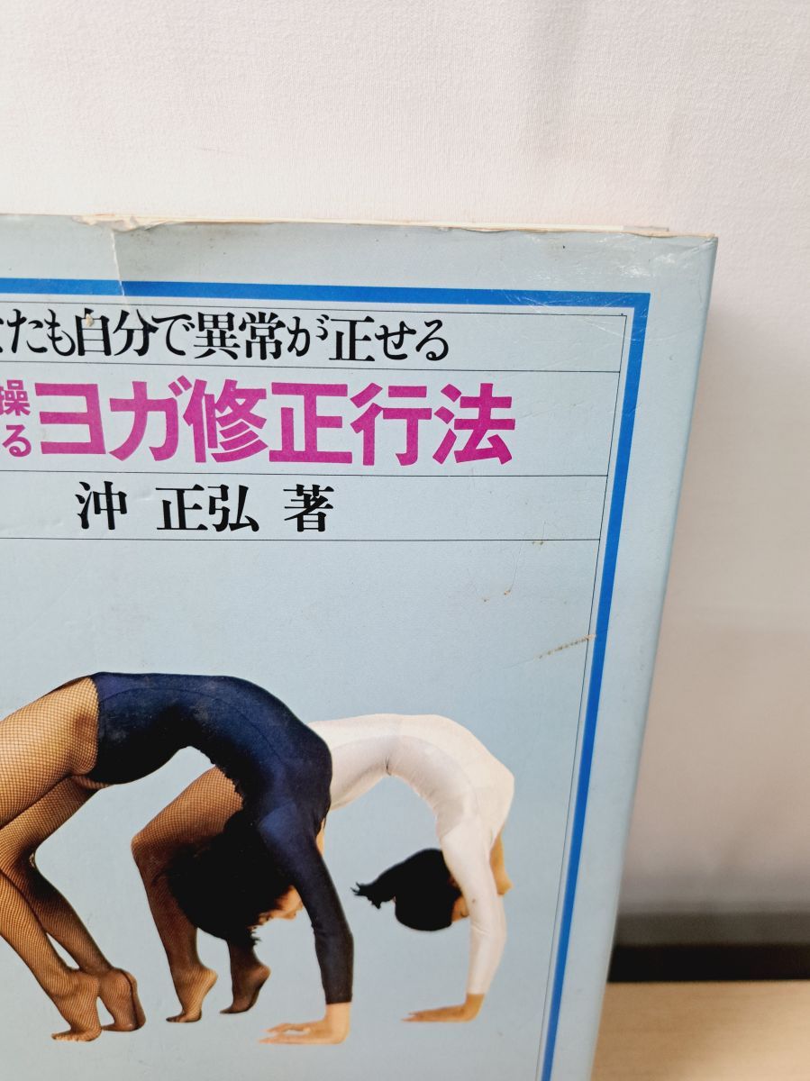 呼吸法によるヨガ修正行法 呼吸体操によるヨガ修正行法 あなたも自分で異常が正せる 沖 正弘