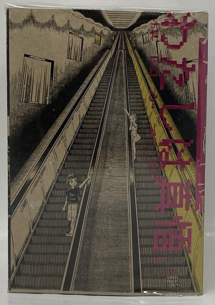 UMEZZ PERFECTiON11 楳図かずお わたしは真悟 全6巻 セット 祖父江慎＋吉岡秀典｜UMEZZ PERFECTION!『わたしは真悟』全6巻｜AWARD