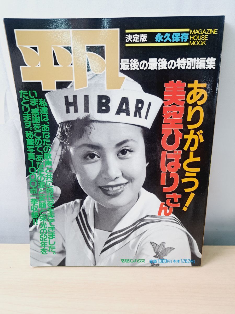 ありがとう！美空ひばりさん 平凡 最後の最後の特別編集 '89 - メルカリ