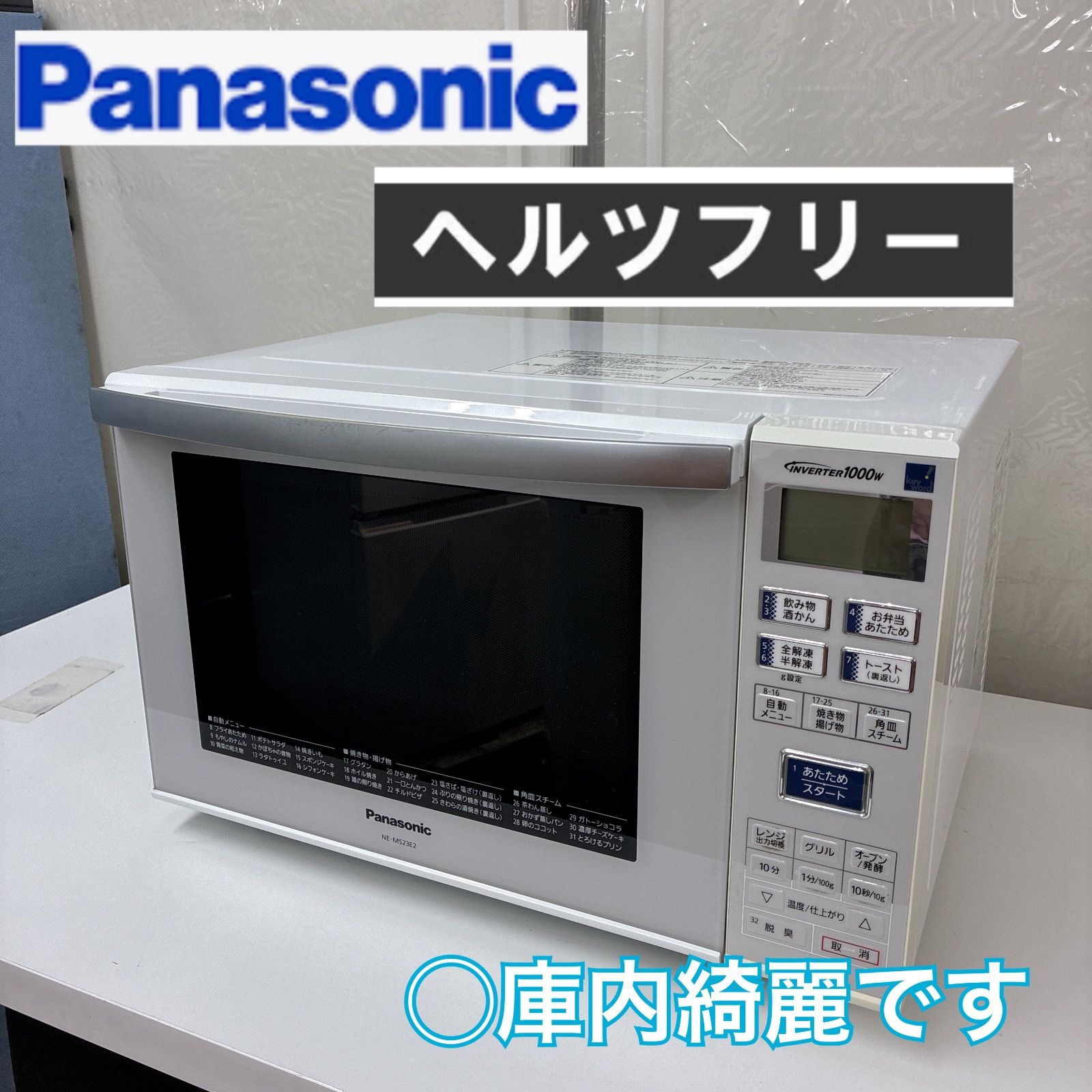 S166 ⭐ Panasonic オーブンレンジ NE-MS23E2 ヘルツフリー ⭐ 動作確認済 ⭐ クリーニング済 S166 ⭐ Panasonic オーブンレンジ NE-MS23E2 ヘルツフリー ⭐ 動作