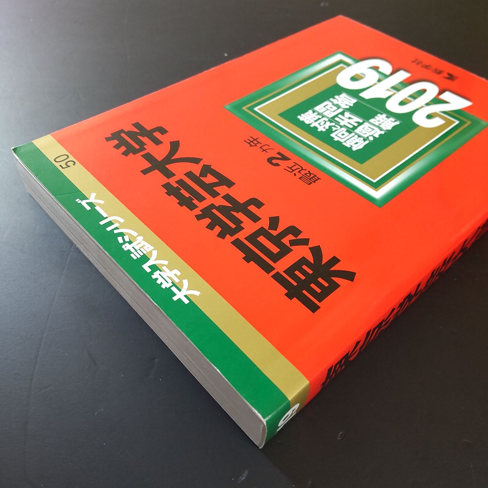 549】【4冊】東京学芸大学 書込みなし 2019 2021 2023 2025 教学社