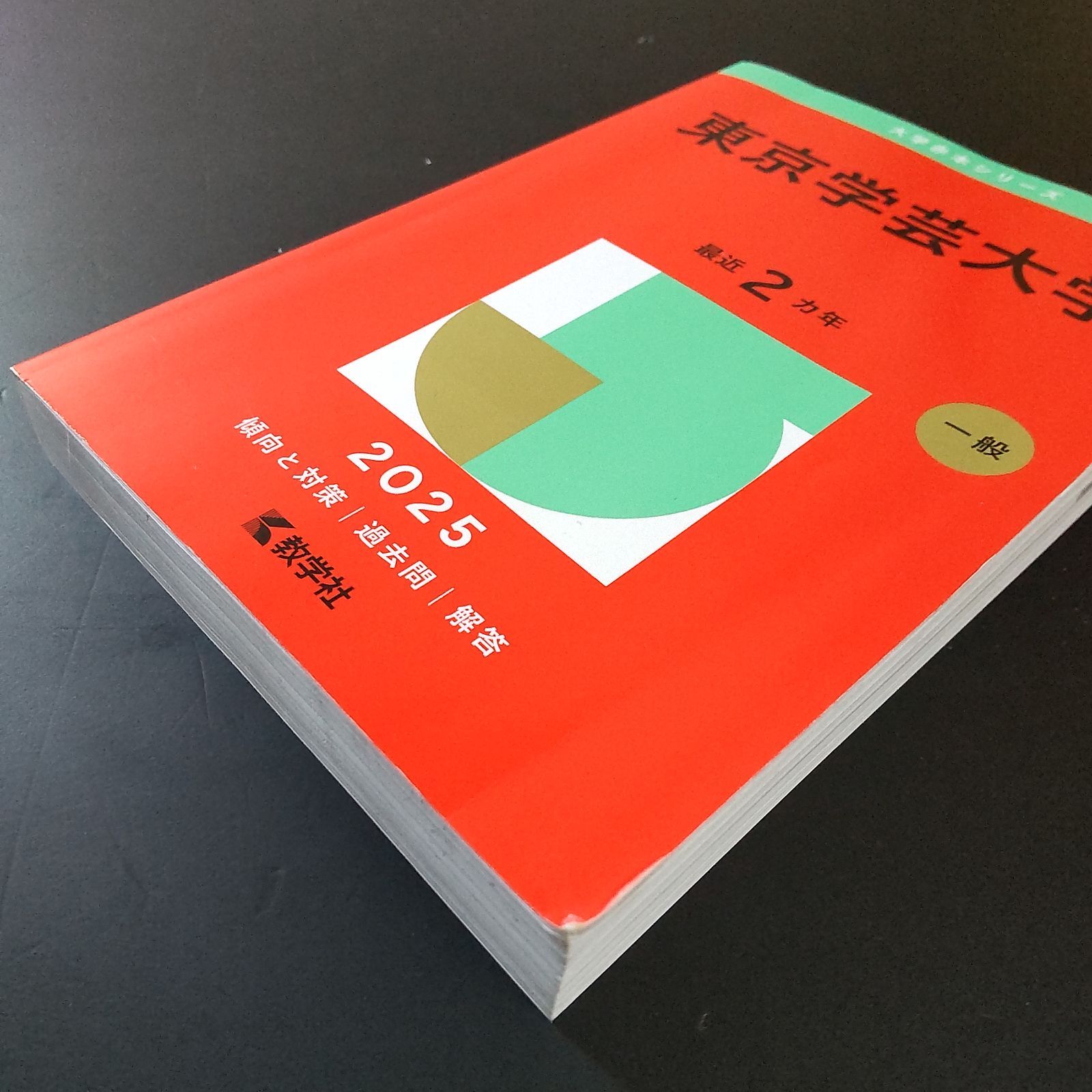 東京学芸大学 赤本 583】【3冊】東京学芸大学 書込みなし 2020 2022 2024 教学社 赤本