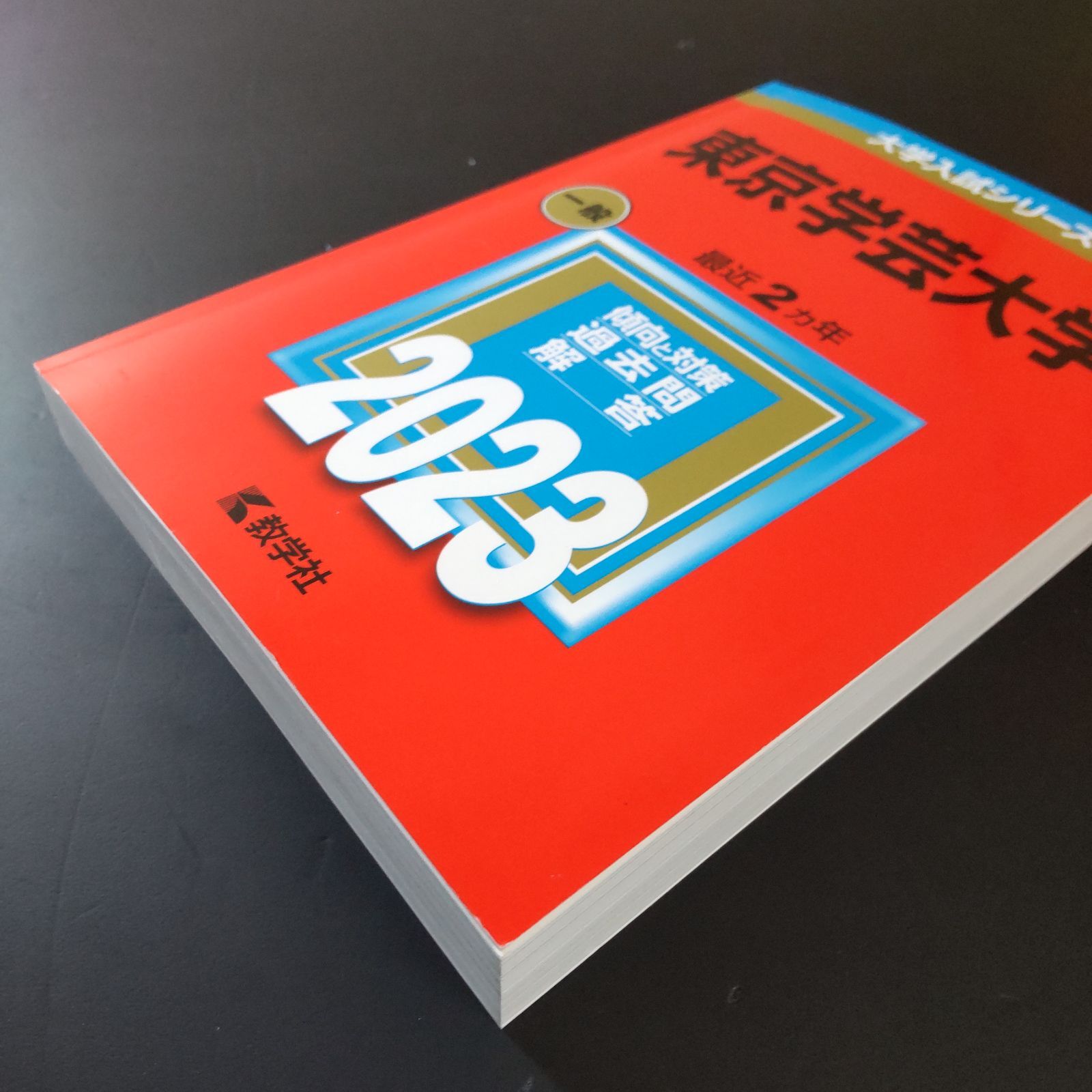 549】【4冊】東京学芸大学 書込みなし 2019 2021 2023 2025 教学社