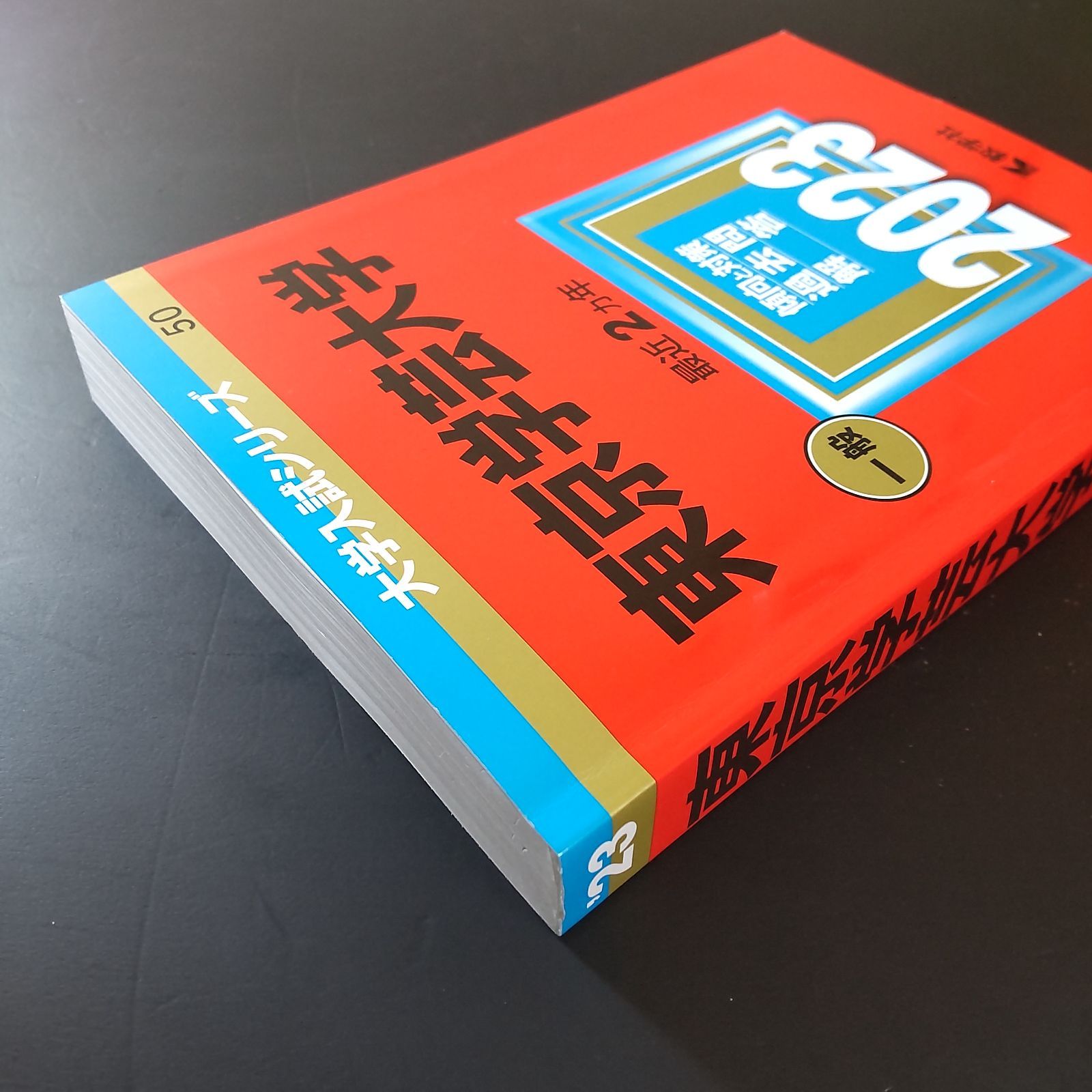 東京学芸大学　赤本　5冊セット 2026年版 大学赤本シリーズ 052 東京学芸大学 | 教学社 - 学参ドットコム