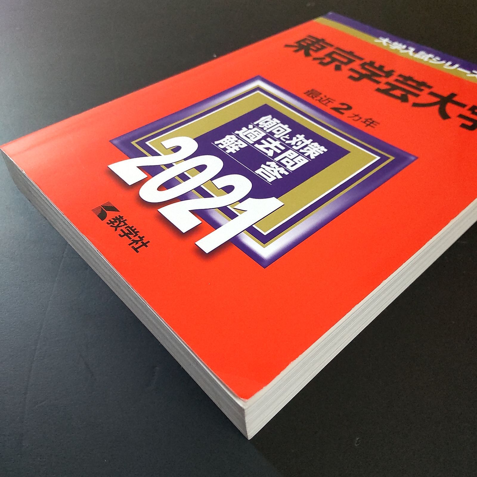 赤本 東京学芸大学 2019 2021 2023 2025年版 セット 549】【4冊】東京学芸大学 書込みなし 2019 2021 2023 2025 教学社