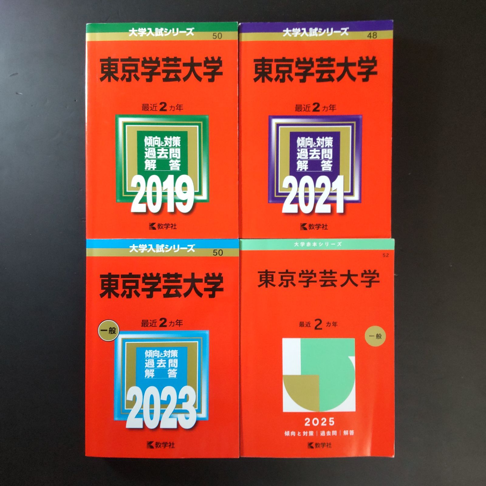 549】【4冊】東京学芸大学 書込みなし 2019 2021 2023 2025 教学社