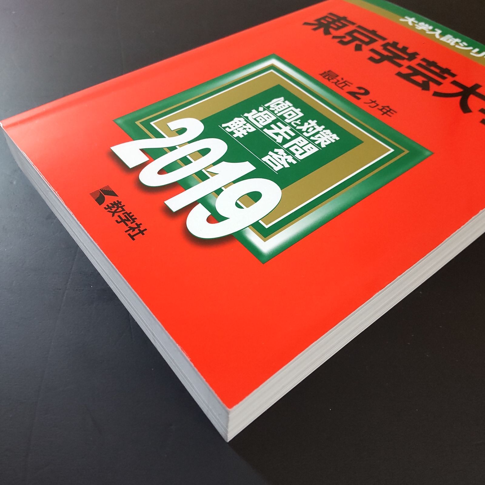 549】【4冊】東京学芸大学 書込みなし 2019 2021 2023 2025 教学社