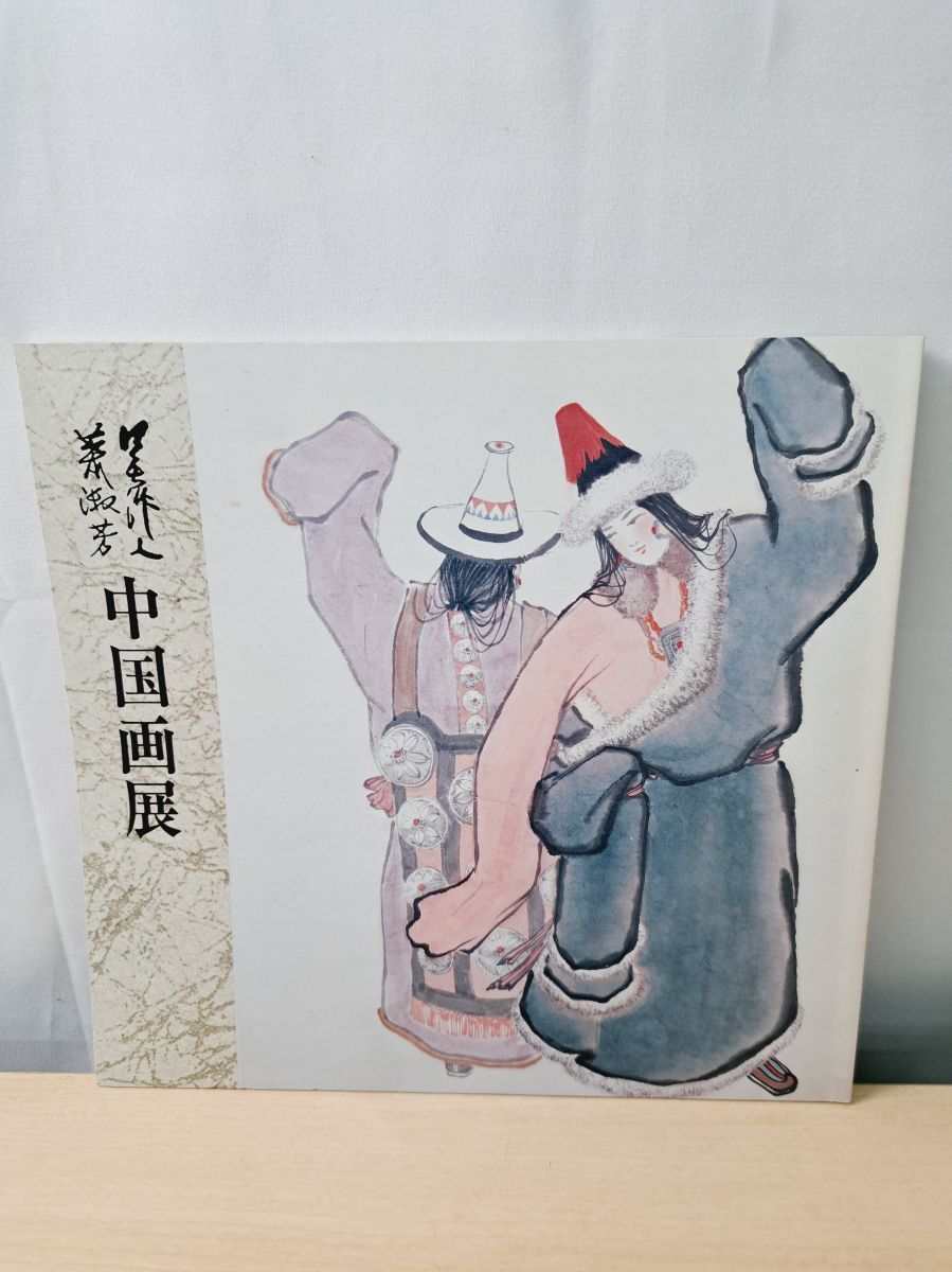 中国絵画 呉作人 蕭淑芳 中国画展 日中友好協会 1984年 - メルカリ