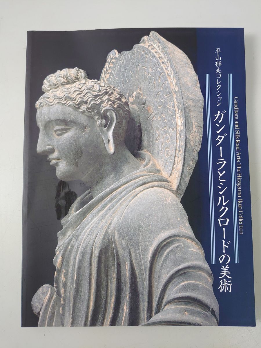 図録 平山郁夫コレクション ガンダーラ とシルクロードの美術 - メルカリ