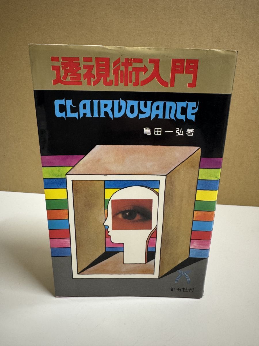 透視術入門【初版・希少本】 亀田一弘著 透視術入門【初版・希少本】 亀田一弘著【年末セール！】 - メルカリ