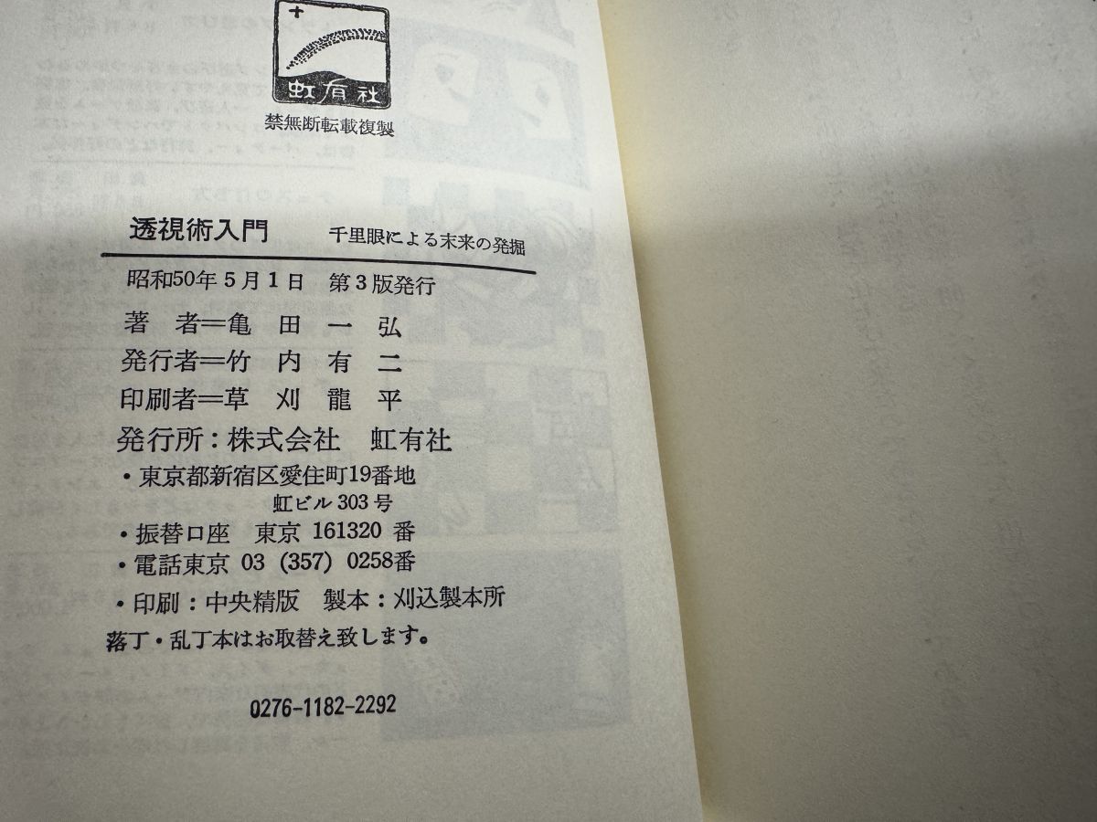 透視術入門 亀田一弘 千里眼による未来の発掘 - メルカリ