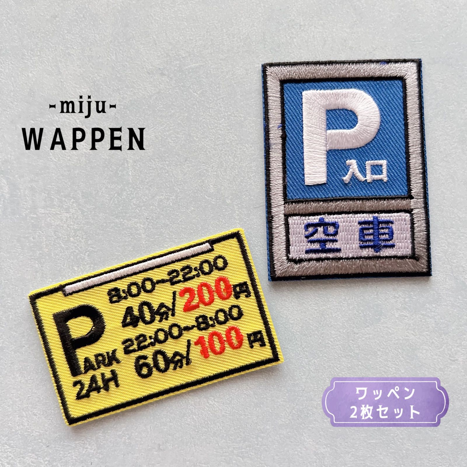 【ワッペン2枚】コインパーキング＆駐車場入口 アイロン刺繍ワッペン 車