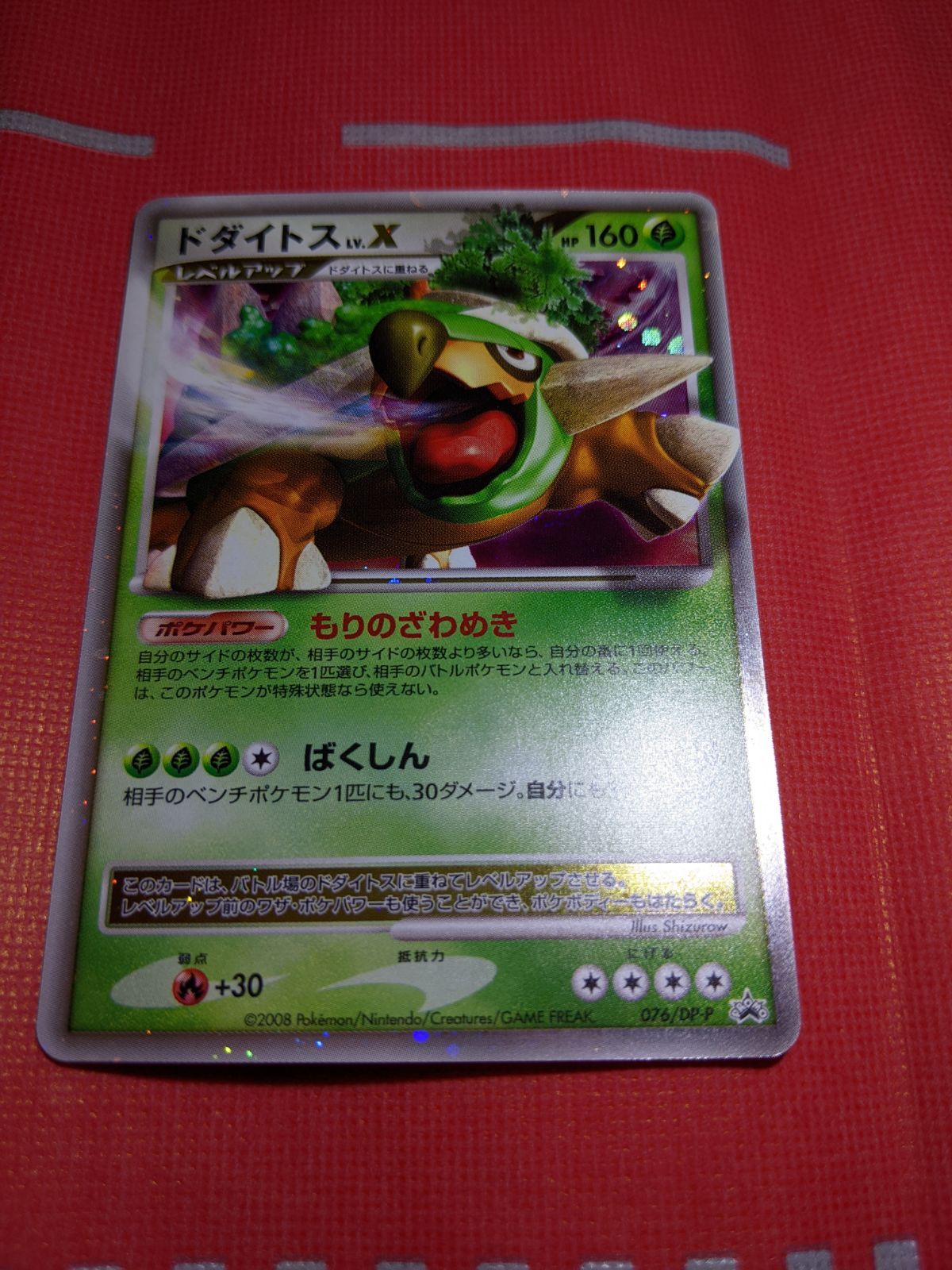 ポケモンカード　ドダイトス 湖の秘密スペシャルパック　076/DP-P 6f2 ポケモンカード ドダイトスLV.X 076/DP-P 湖の秘密 スペシャルパック