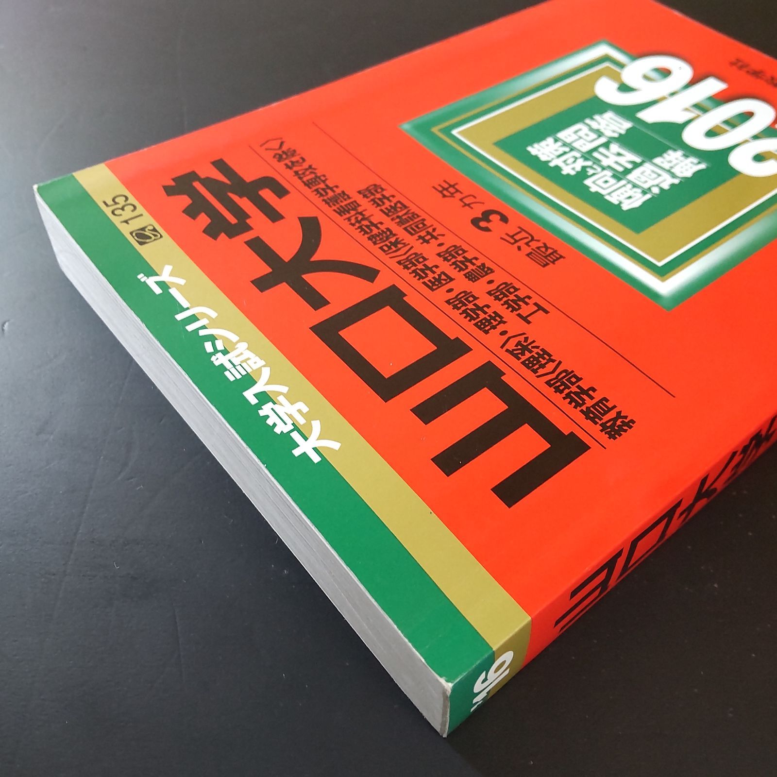 中古 山口大学（理系） 2013⁄教学社
