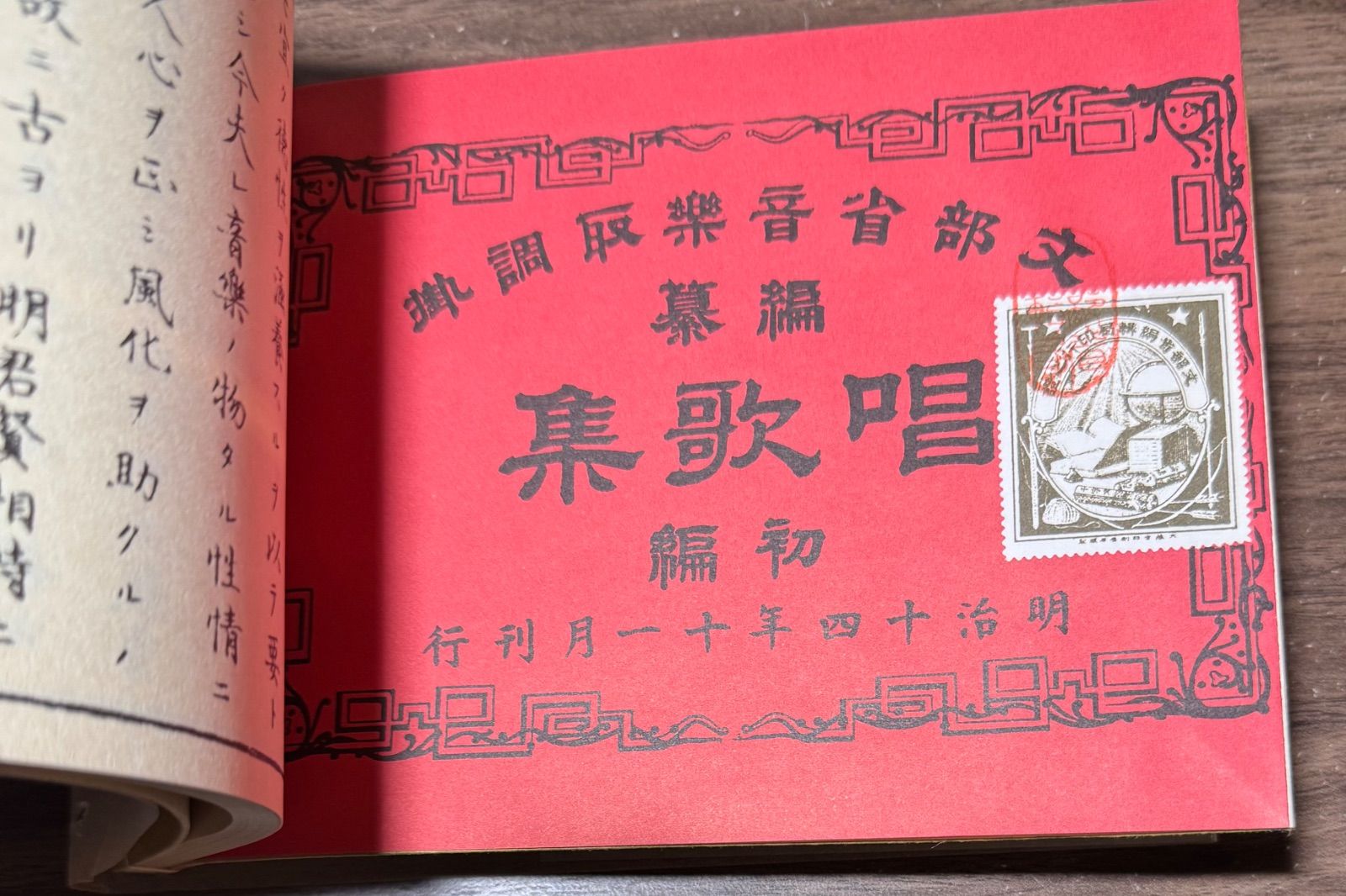 名著復刻 日本児童文学館 文部省編 小学唱歌集 初編 ほるぷ出版発行