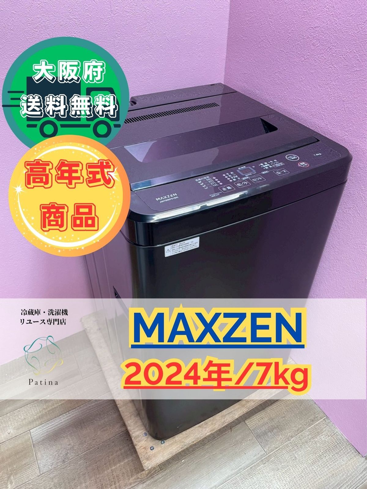 高年式】大阪送料無料☆3か月保障付き☆洗濯機☆マクスゼン☆7kg☆2024 