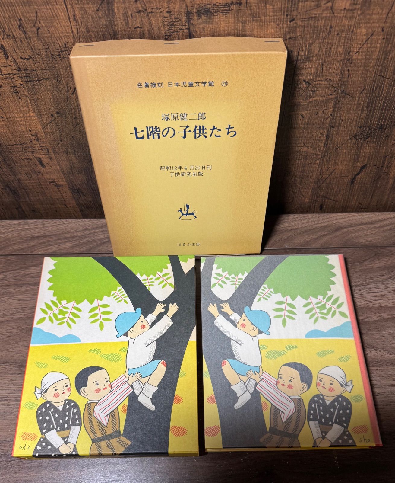 名著復刻 日本児童文学館 七階の子供たち 塚原健二郎/著 ほるぷ出版