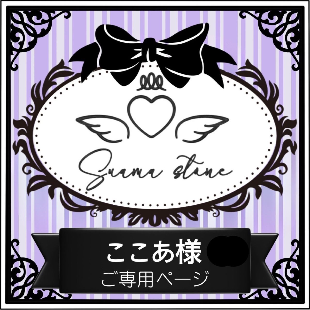 ①ここあ様専用ページ - メルカリ