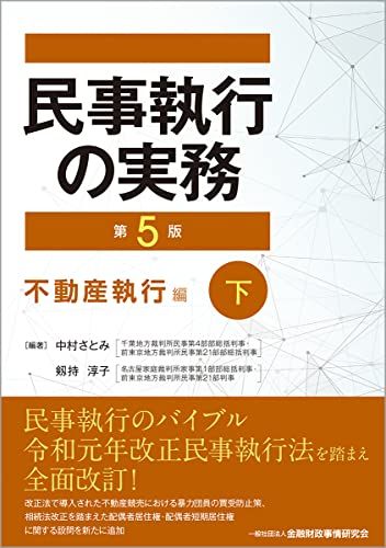 執行官実務の手引　第2版　執行官実務研究会（2015/11/30） 執行官実務の手引〔第2版〕 - 民事法研究会