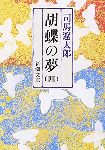 胡蝶の夢(四) (新潮文庫)／司馬 遼太郎 - メルカリ