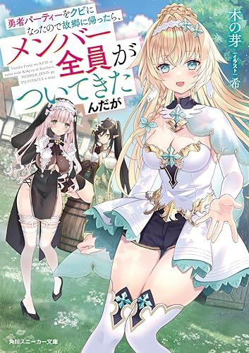 勇者パーティーをクビになったので故郷に帰ったら、メンバー全員が