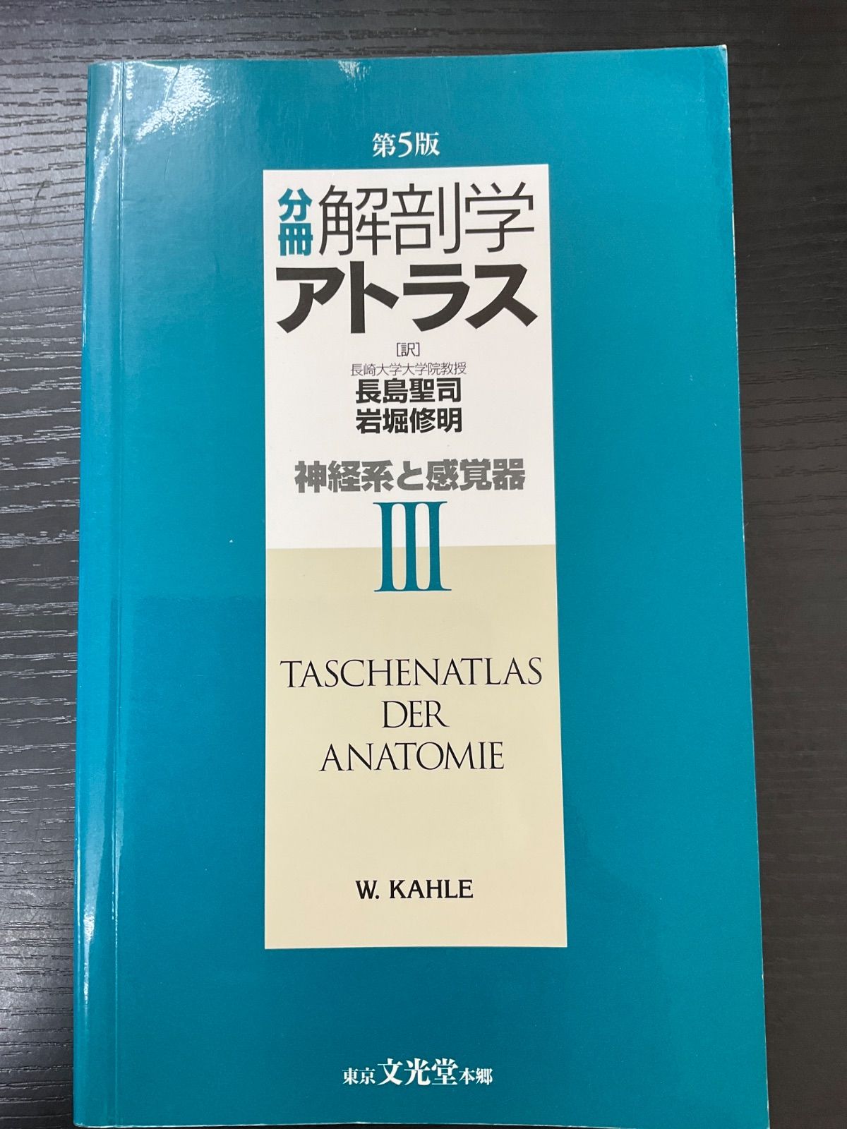 分冊 解剖学アトラスⅢ 第五版 神経系と感覚器 文光堂 - メルカリ