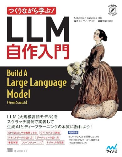 つくりながら学ぶ！LLM 自作入門 (Compass Booksシリーズ)／Sebastian Raschka
