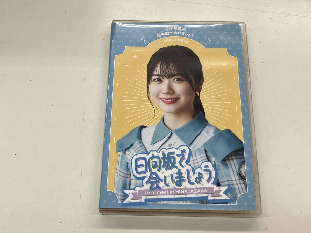 日向坂で会いましょう 丹生明里の団体戦で会いましょう(Blu-ray Disc