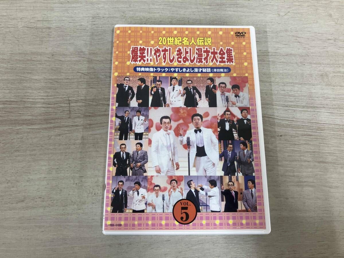 DVD 20世紀名人伝説 爆笑!!やすしきよし漫才大全集 VOL.5 - メルカリ