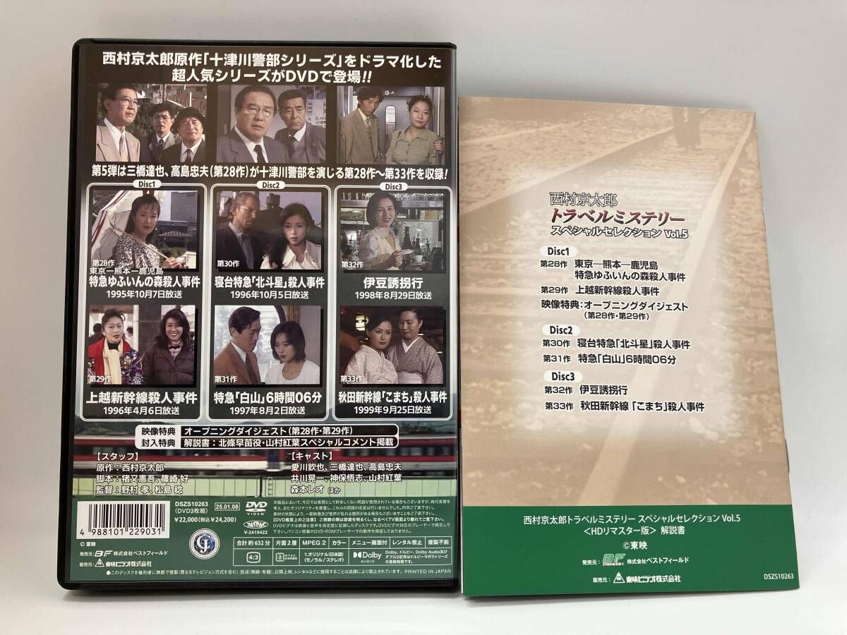 DVD 西村京太郎トラベルミステリー スペシャルセレクション Vol.5