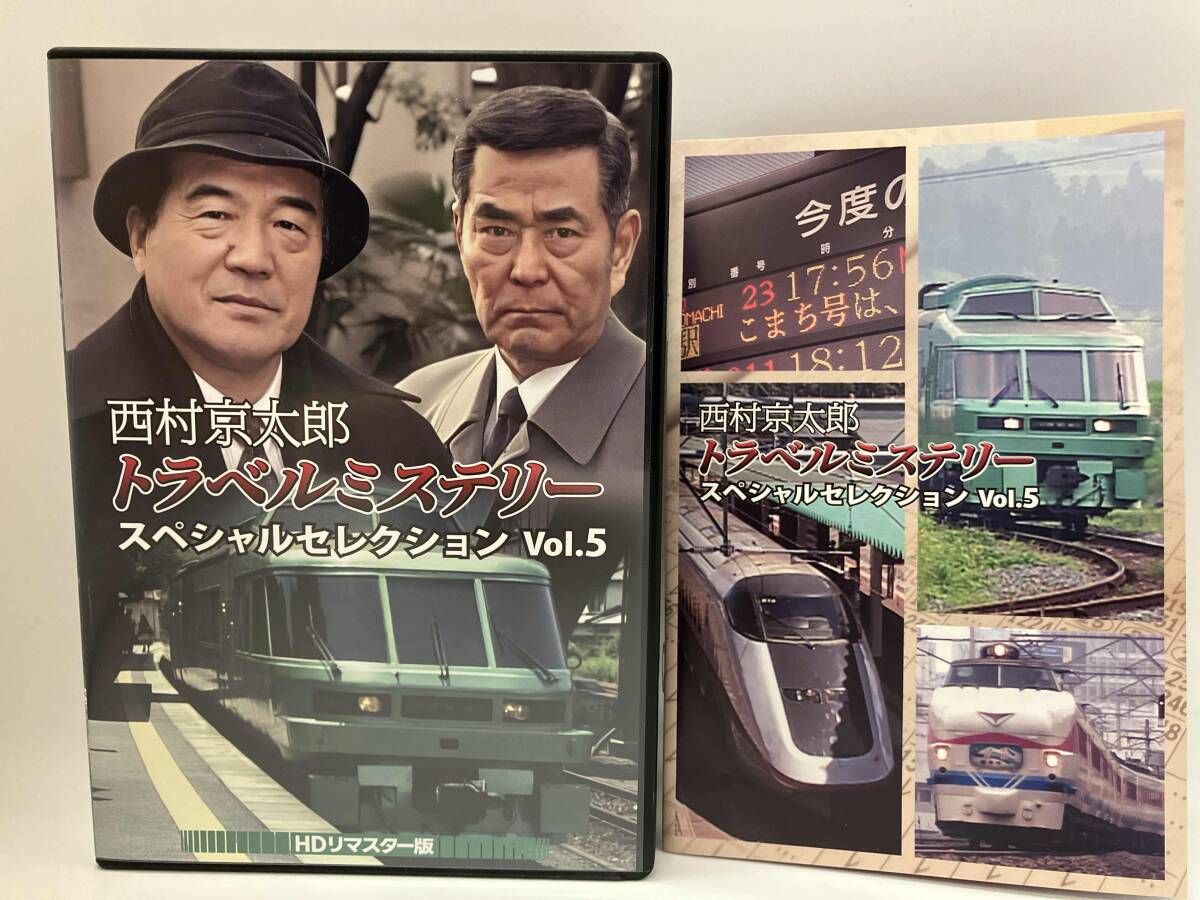 西村京太郎トラベルミステリースペシャルセレクション Vol.1 〜Vol.5 西村京太郎トラベルミステリー スペシャルセレクション Vol.1<HDリ