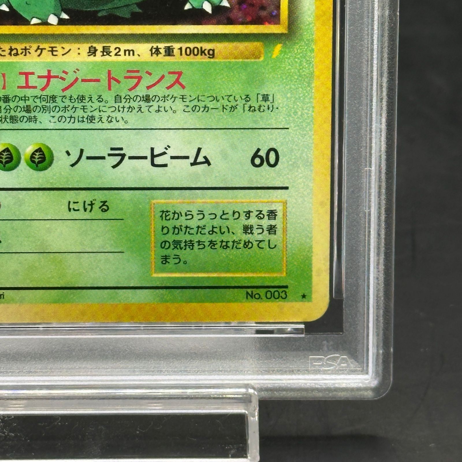 PSA6】フシギバナ 《「とりかえっこプリーズ」キャンペーンカード