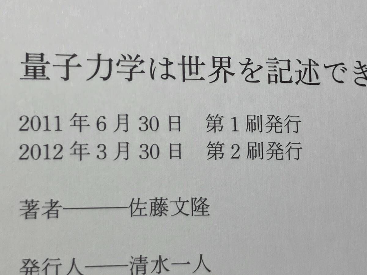 量子力学は世界を記述できるか 佐藤文隆 - メルカリ