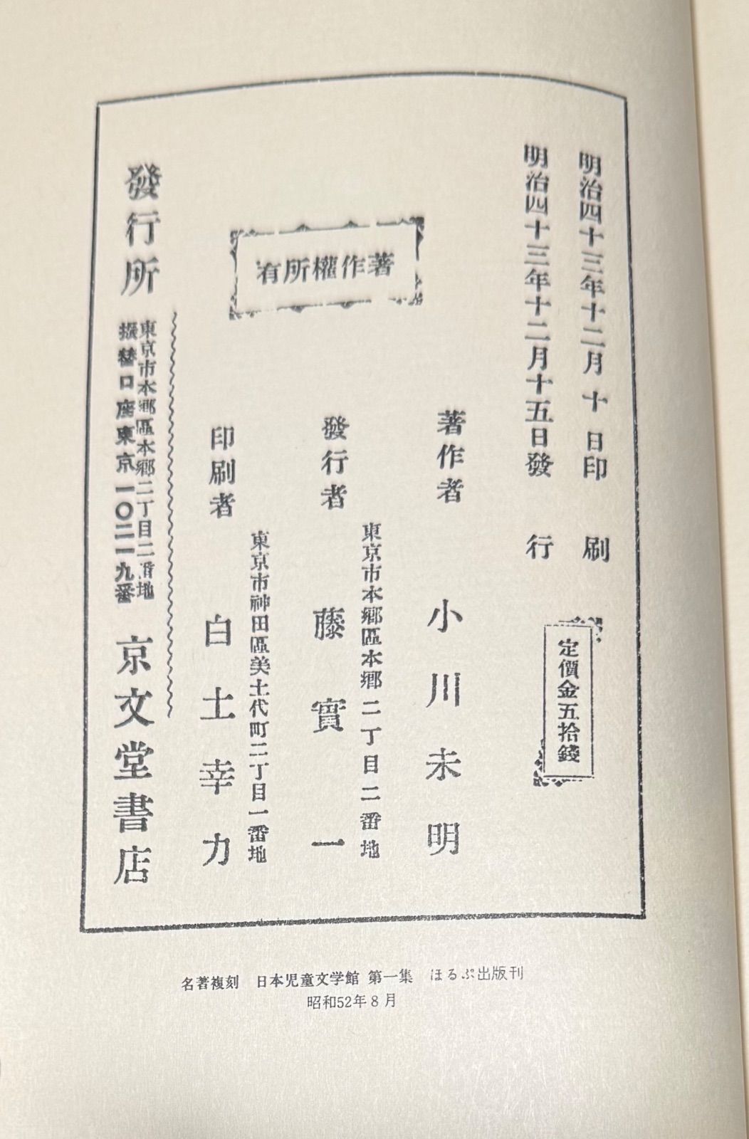 古書貴重名著復刻 日本児童文学館 第二集22冊セット ほるぷ出版