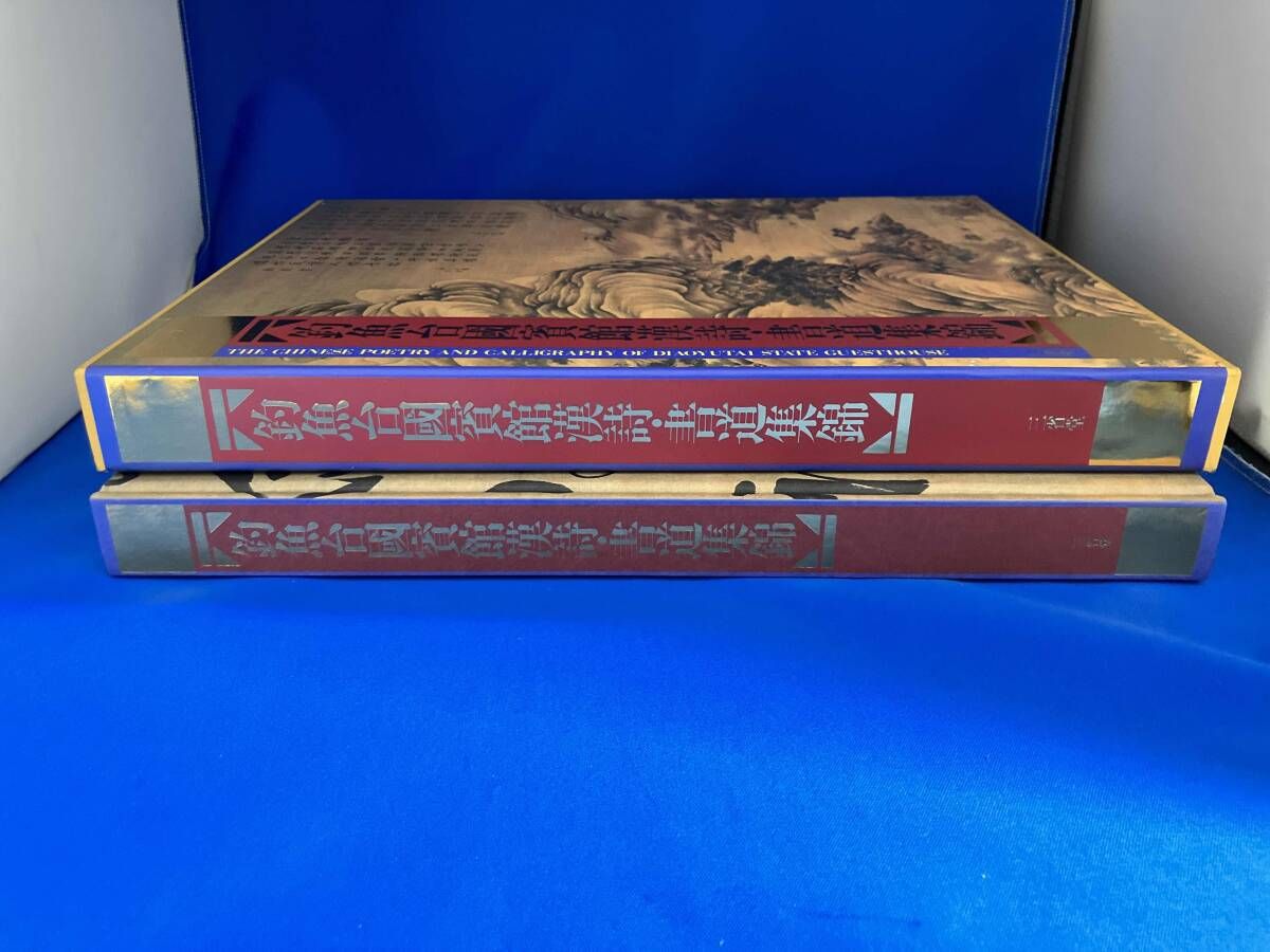 初版 釣魚台國賓館漢詩・書道集錦 三省堂 - メルカリ